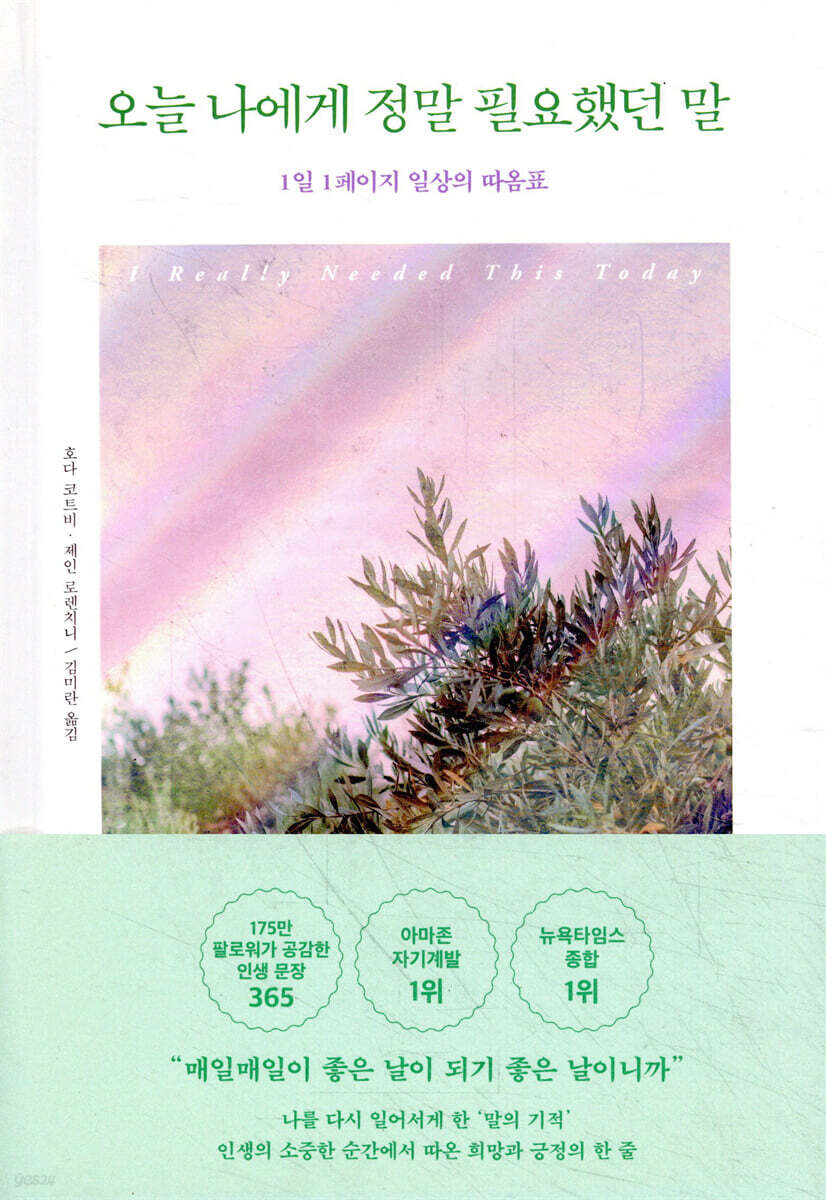 오늘 나에게 정말 필요했던 말