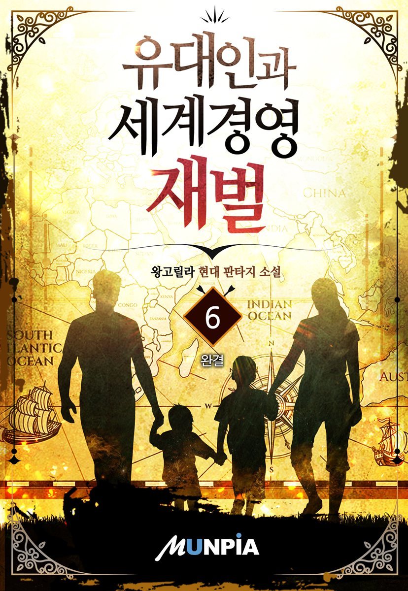 [대여] 유대인과 세계경영 재벌 6권 (완결)