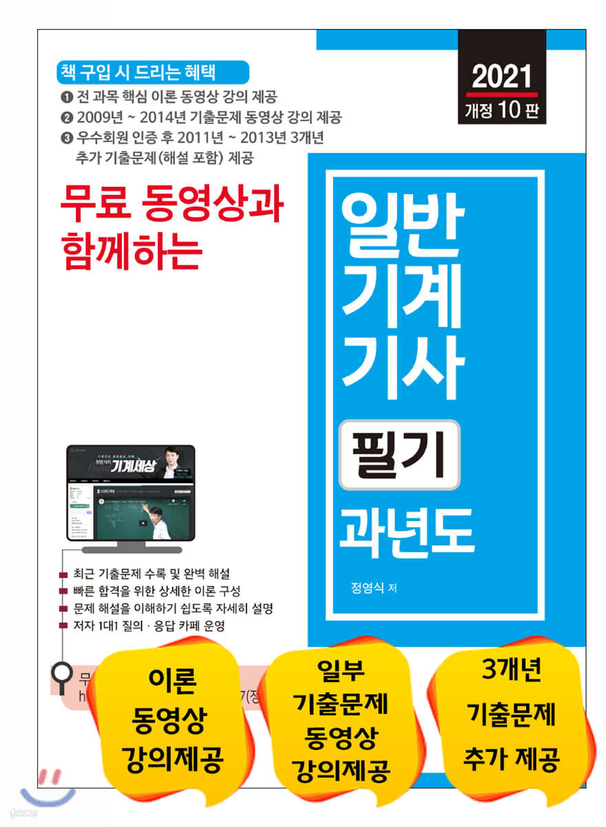 2021 무료 동영상과 함께하는 일반기계기사 필기 과년도