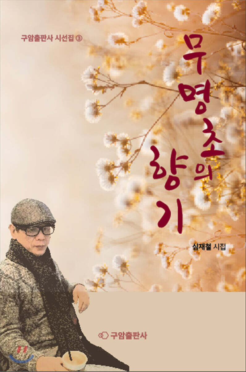 무명초의 향기