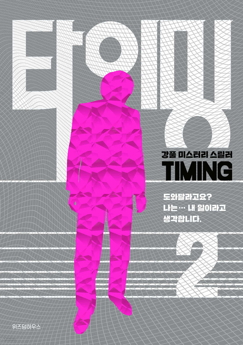 타이밍 2