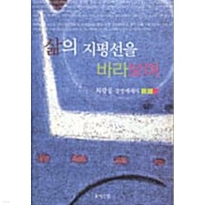 삶의 지평선을 바라보며 ★