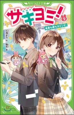 サキヨミ!(2)未來も絆も大ピンチ!