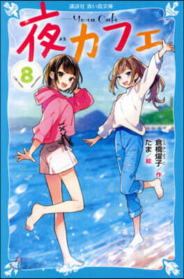 夜カフェ(8)