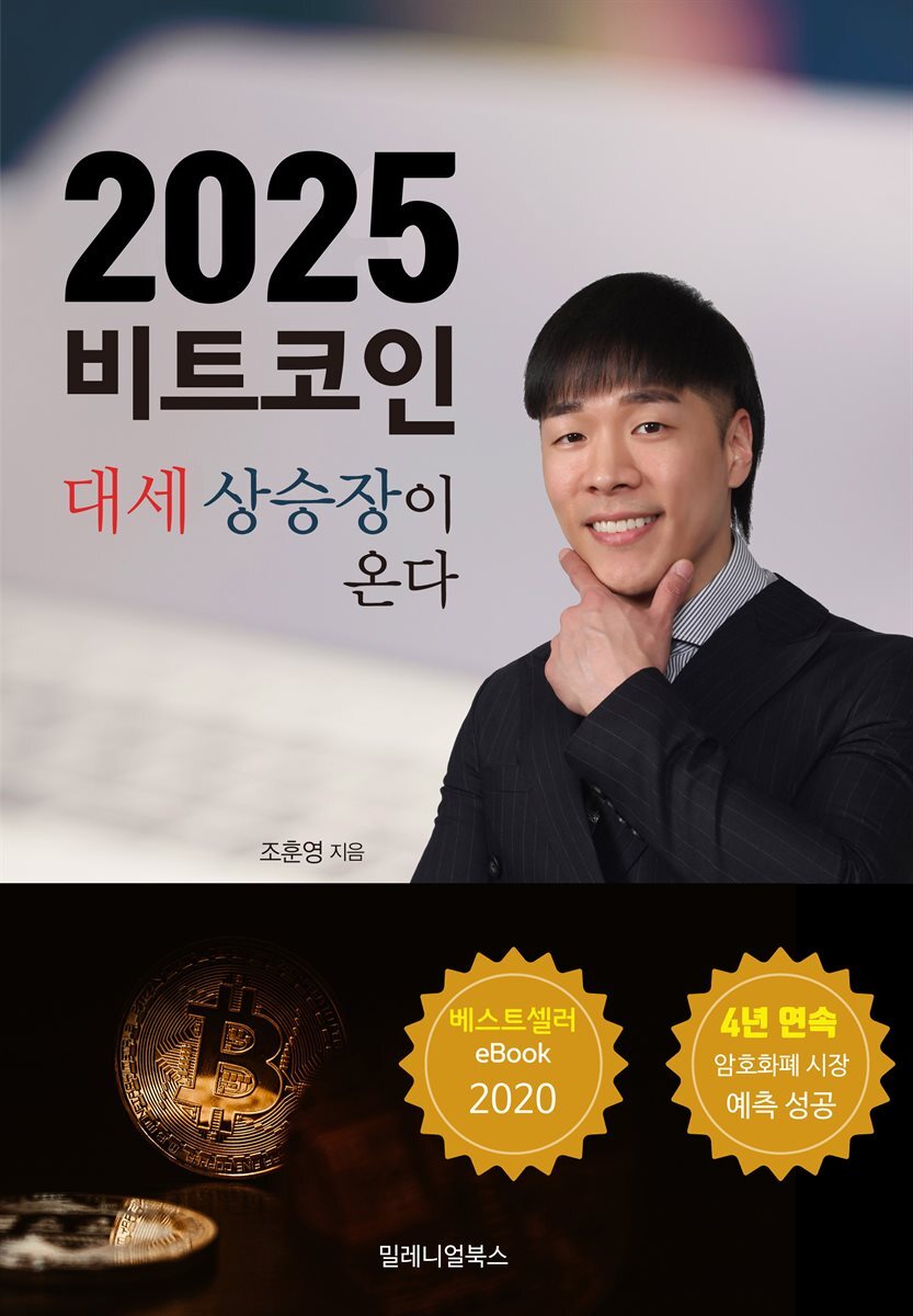 전자책] 2025 비트코인 대세상승장이 온다 | 조훈영 | 밀레니얼북스 - 예스24
