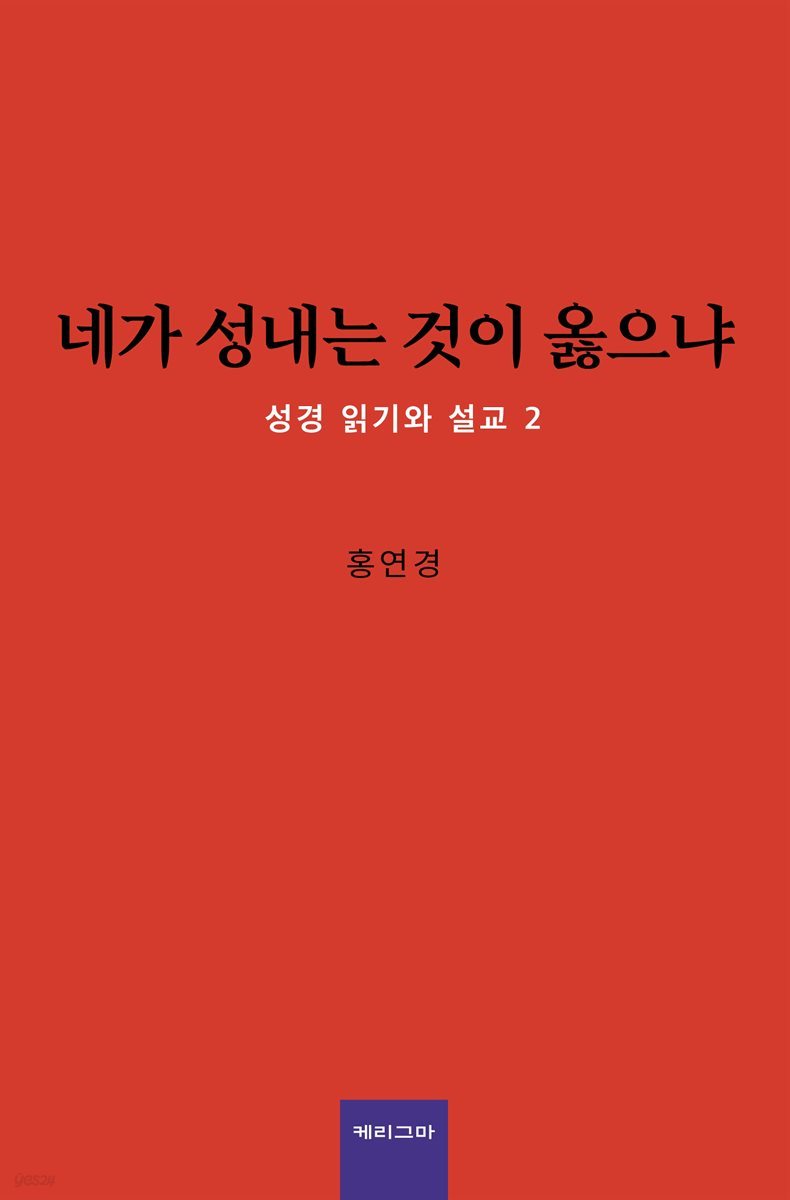 네가 성내는 것이 옳으냐