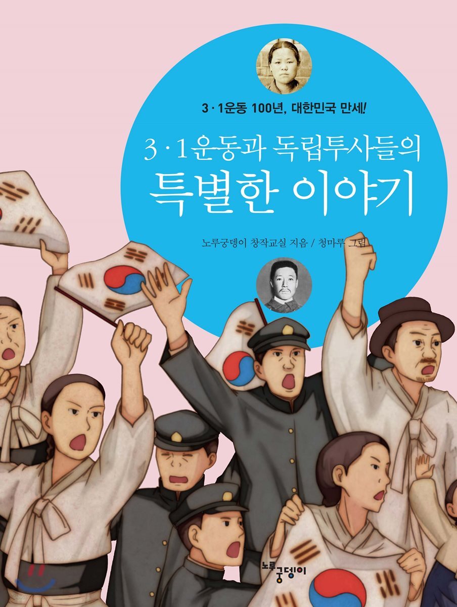 3·1운동과 독립투사들의 특별한 이야기