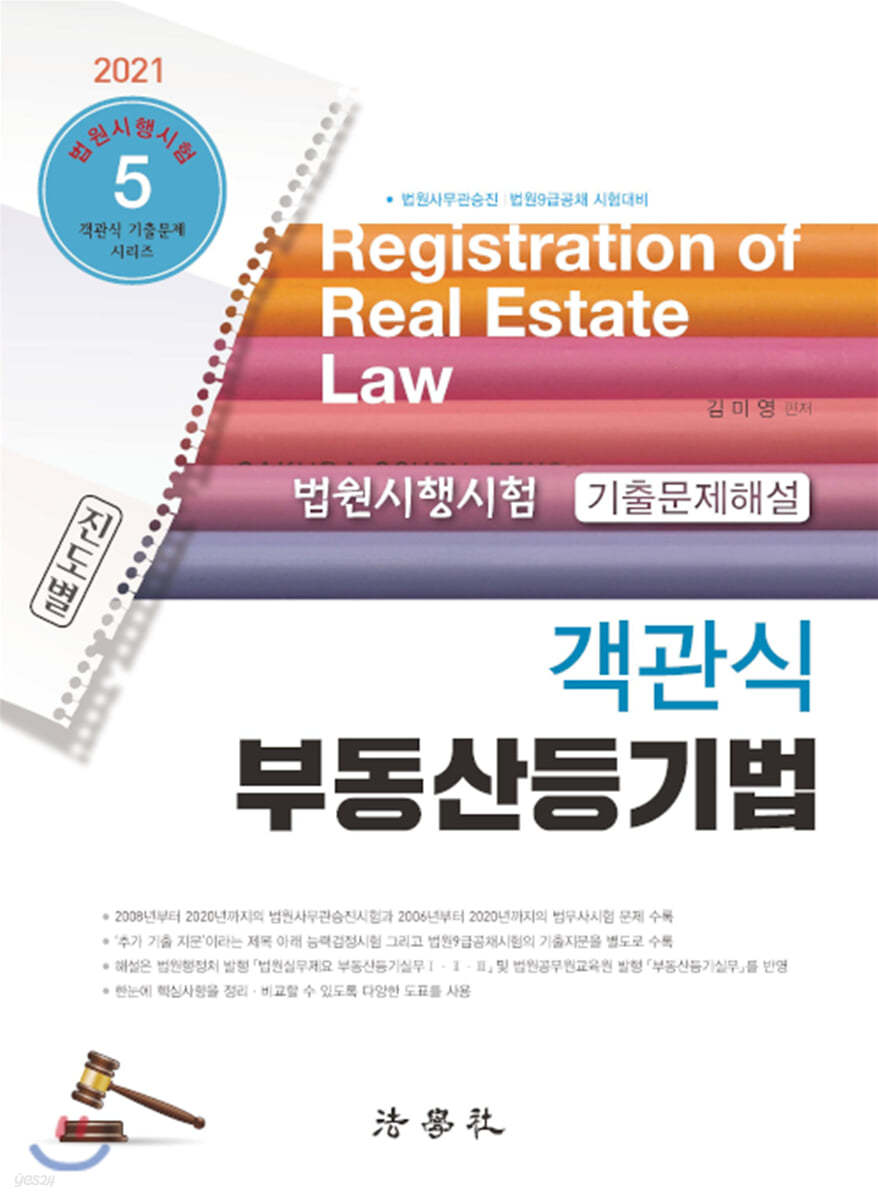 2021 진도별 법원시행시험 기출문제해설 객관식 부동산등기법