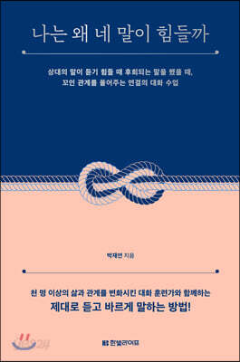 나는 왜 네 말이 힘들까