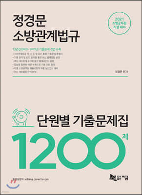 2021 정경문 소방관계법규 단원별 기출문제집 1200제