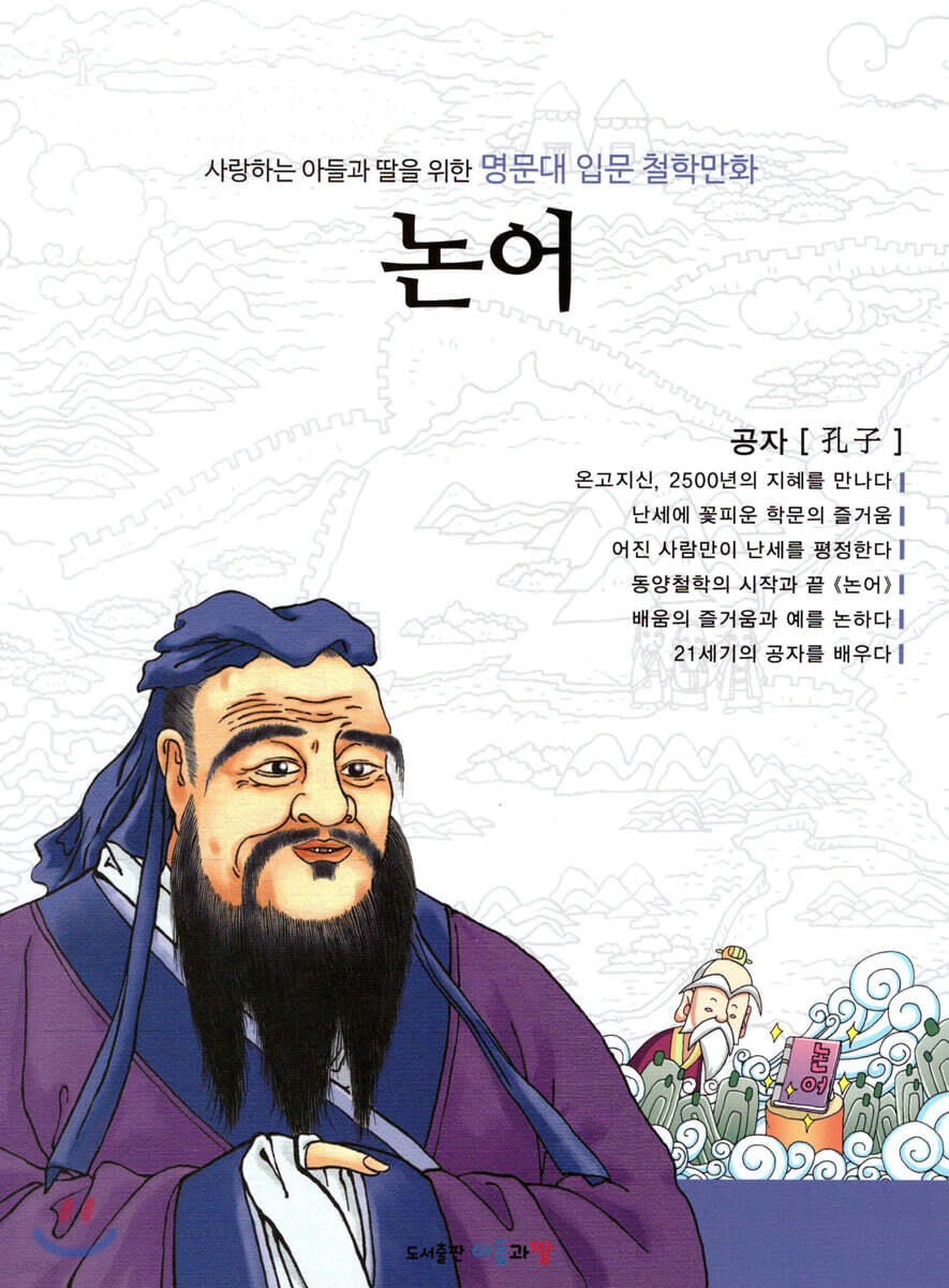 명문대 입문 철학만화 : 논어