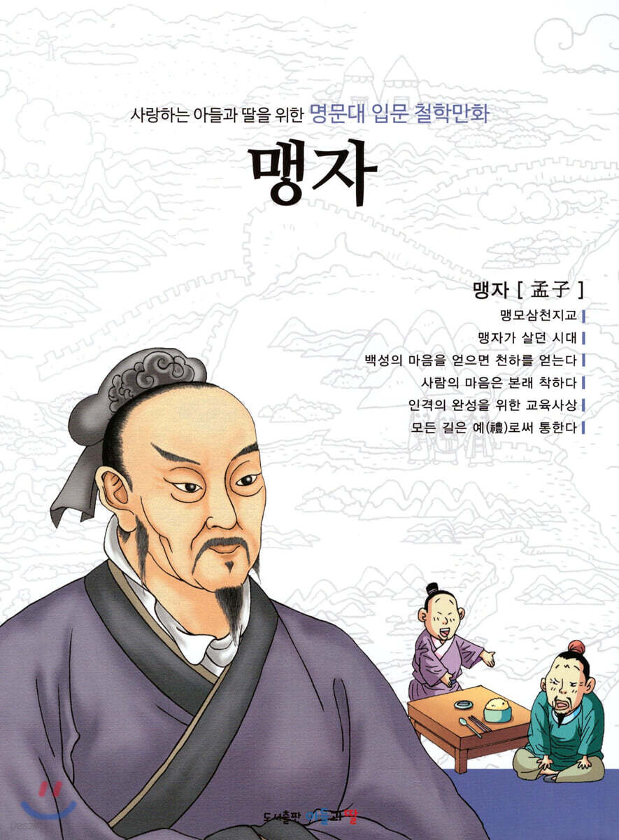 명문대 입문 철학만화 : 맹자 - 예스24