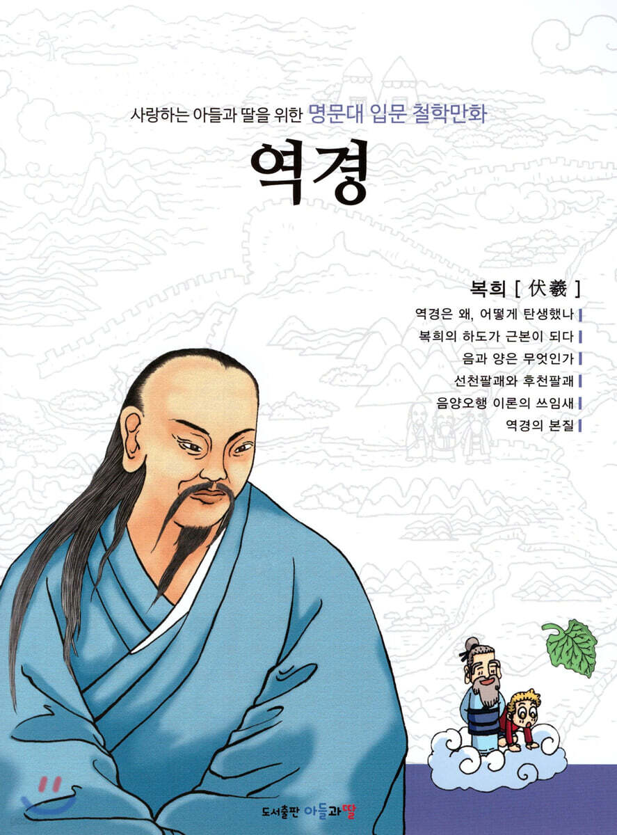 명문대 입문 철학만화 : 역경