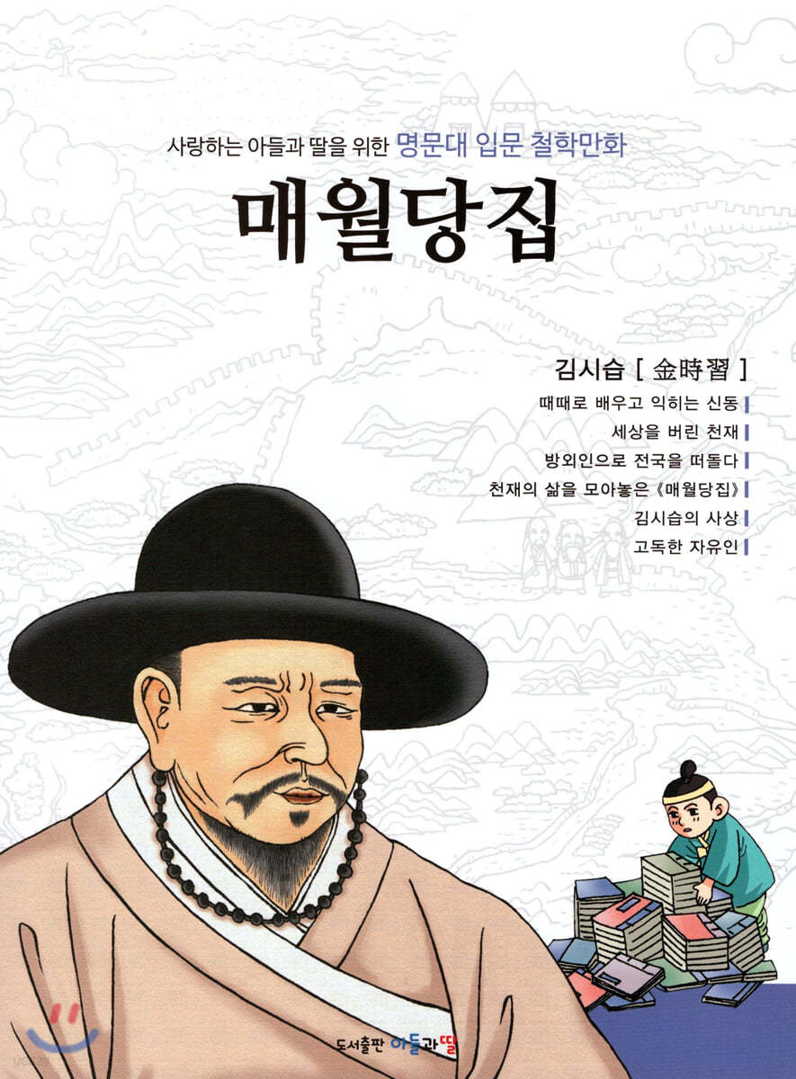 명문대 입문 철학만화 : 매월당집