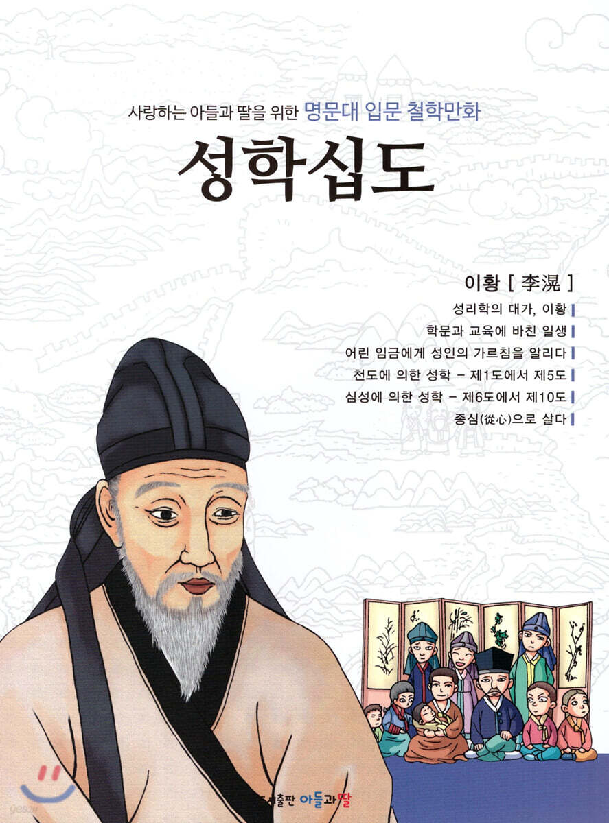 명문대 입문 철학만화 : 성학십도
