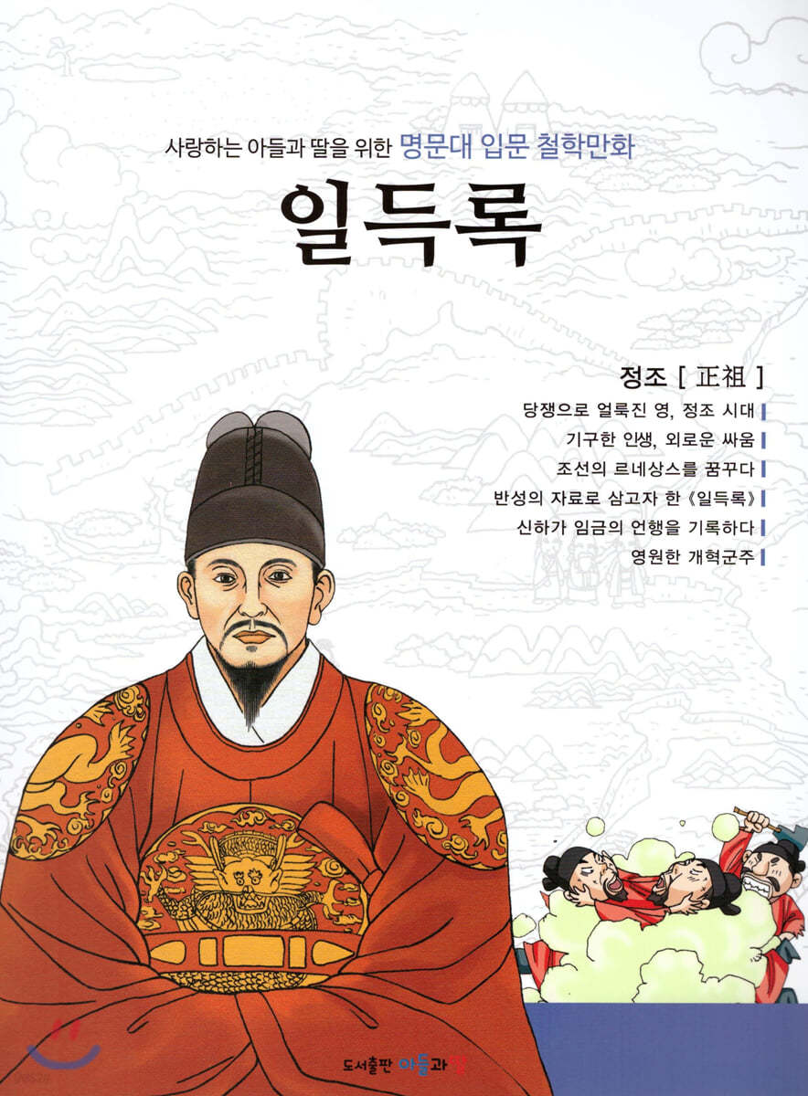 명문대 입문 철학만화 : 일득록