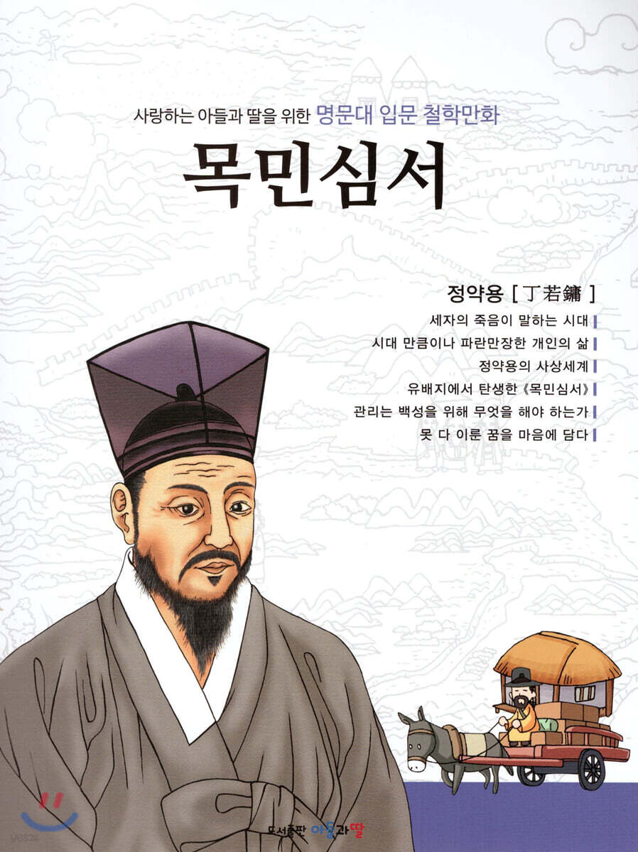 명문대 입문 철학만화 : 목민심서