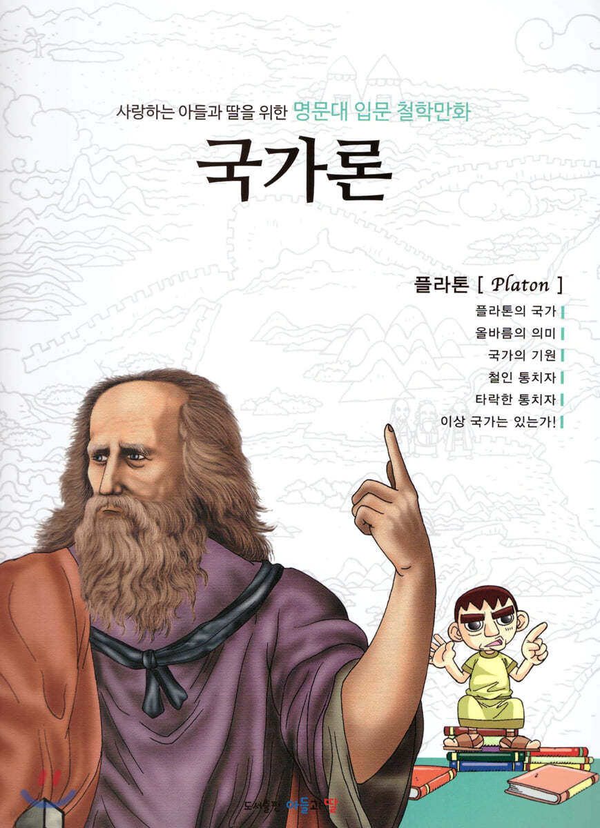 명문대 입문 철학만화 : 국가론
