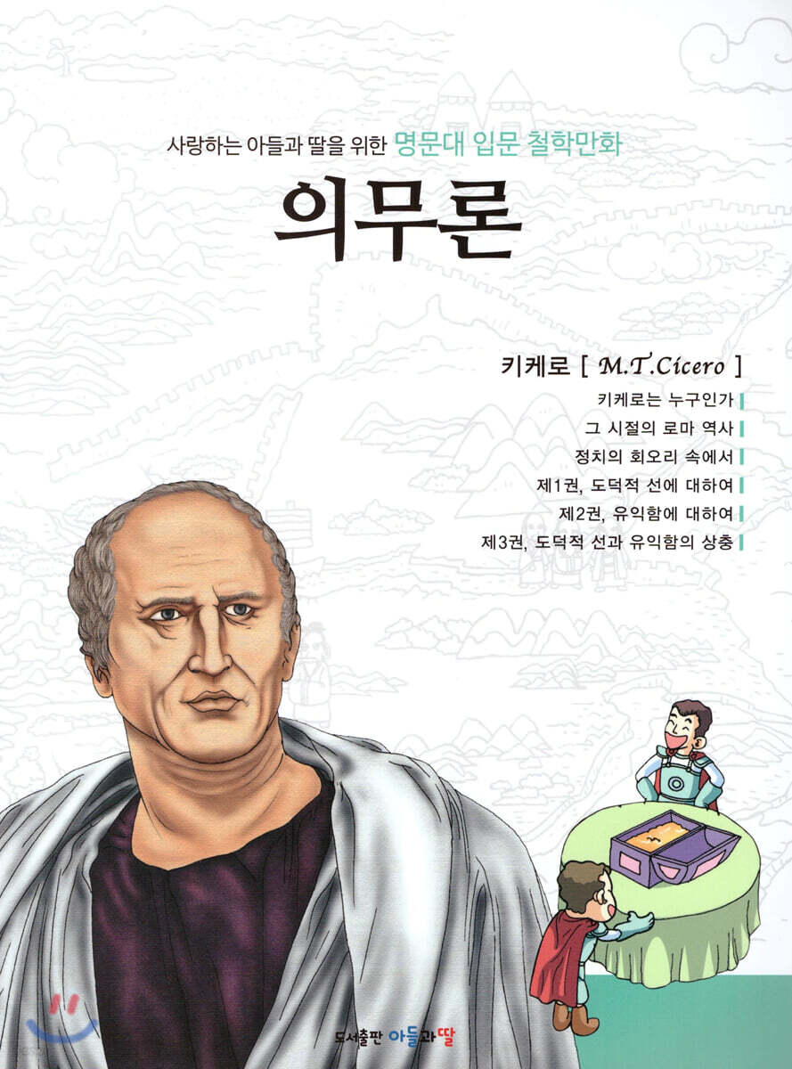 명문대 입문 철학만화 : 의무론