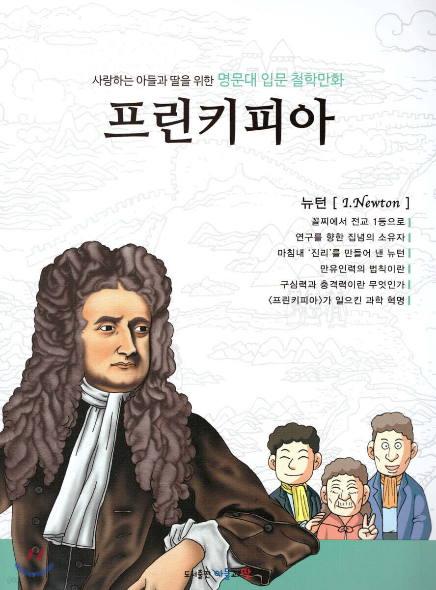 명문대 입문 철학만화 : 프린키피아