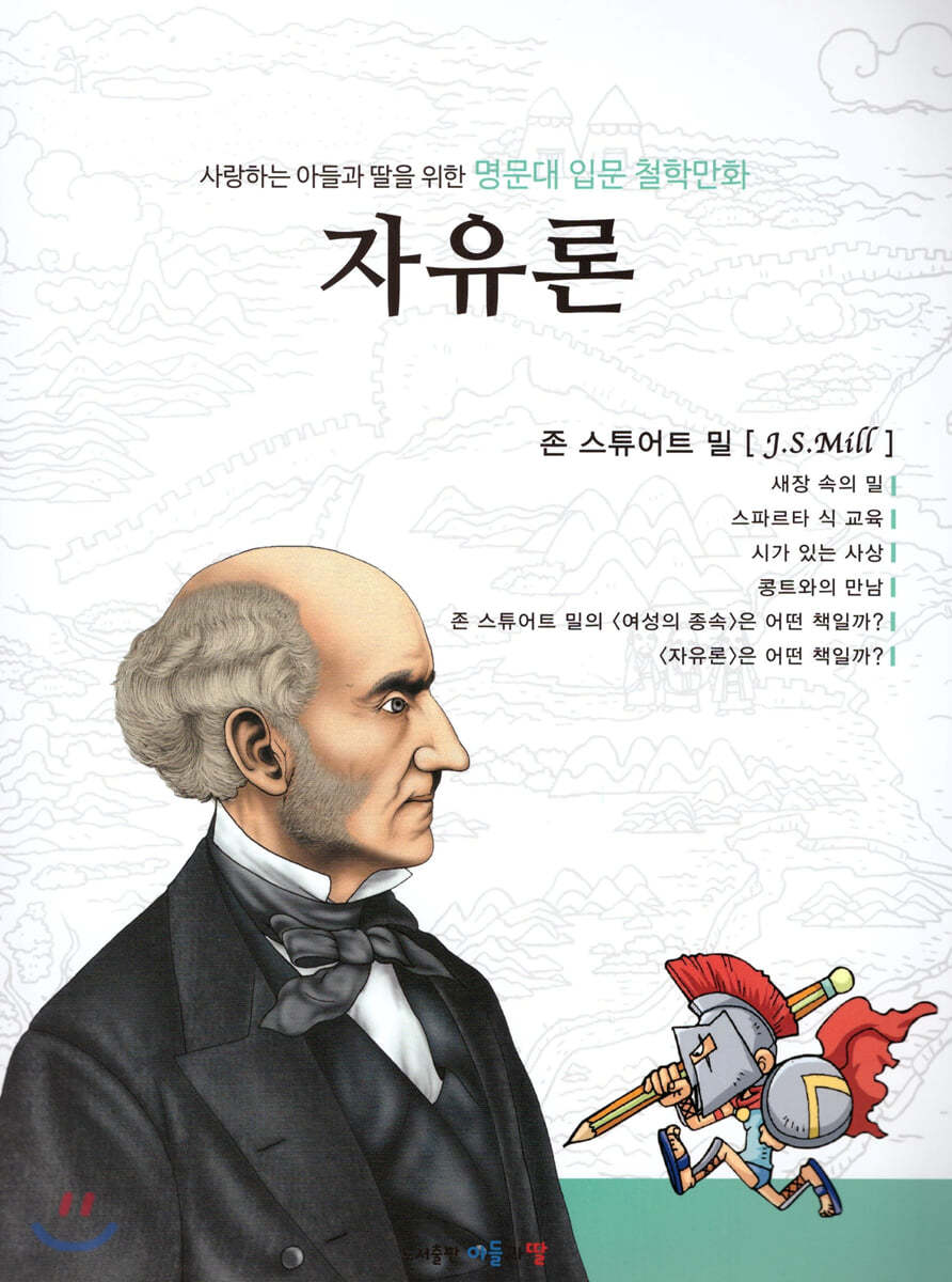 명문대 입문 철학만화 : 자유론