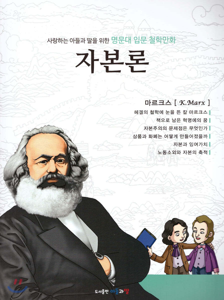 명문대 입문 철학만화 : 자본론
