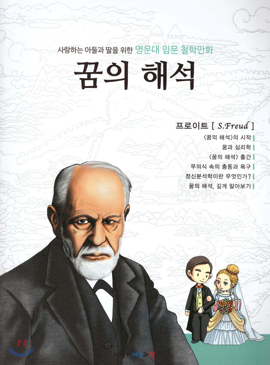 명문대 입문 철학만화 : 꿈의 해석