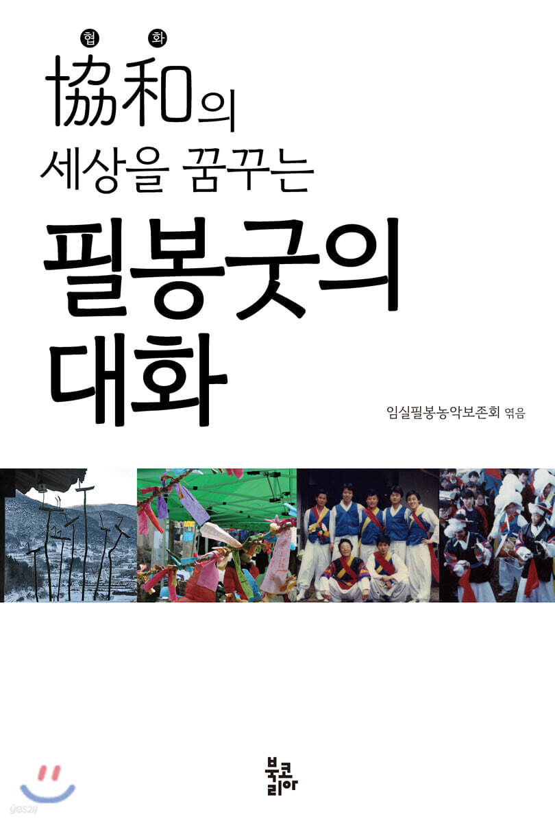 필봉굿의 대화
