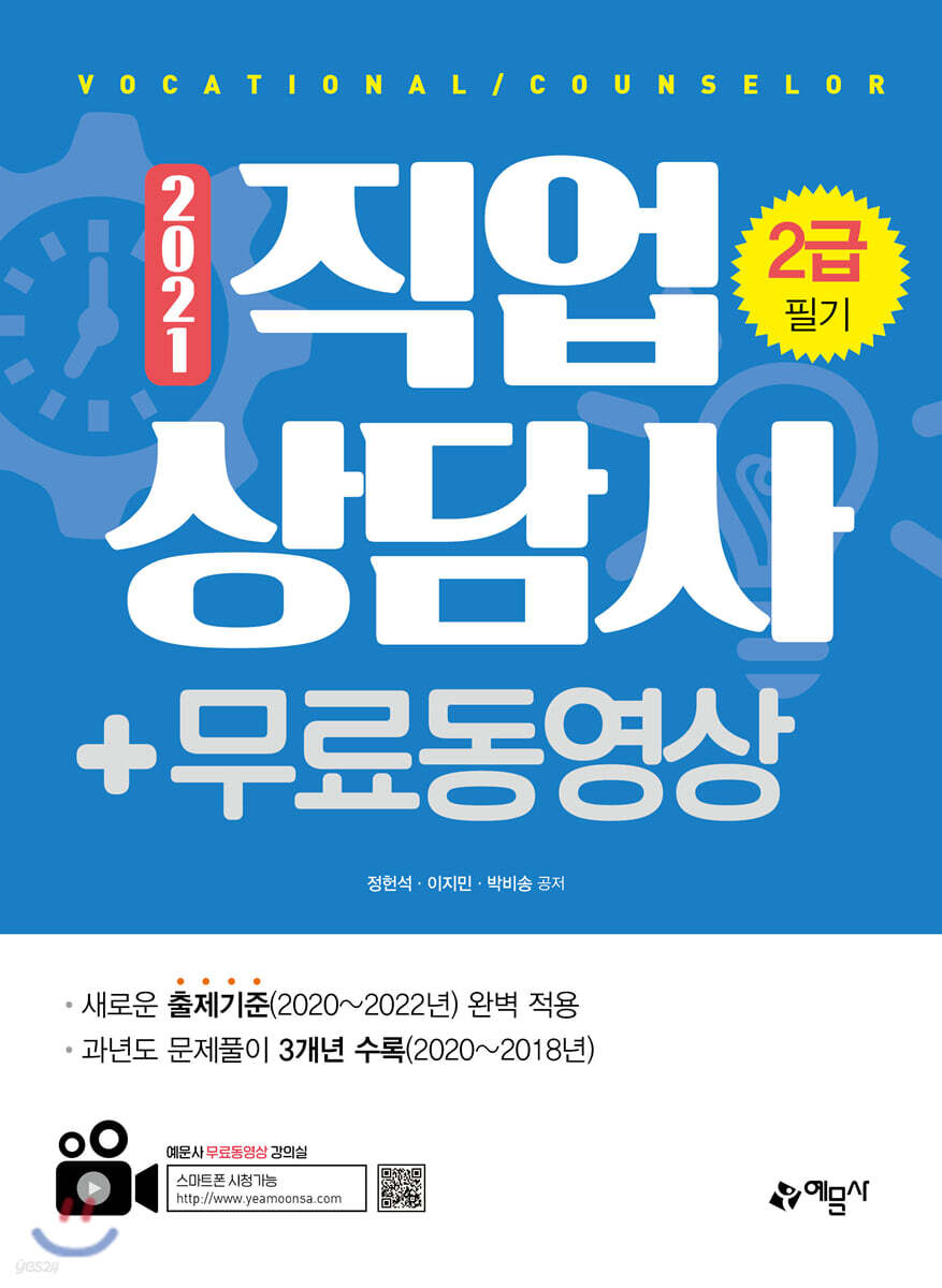 2021 직업상담사 2급 필기 + 무료동영상