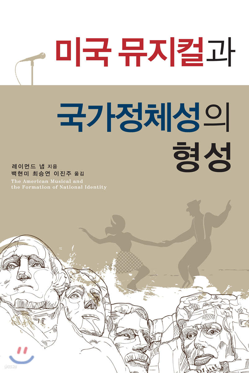 미국 뮤지컬과 국가정체성의 형성