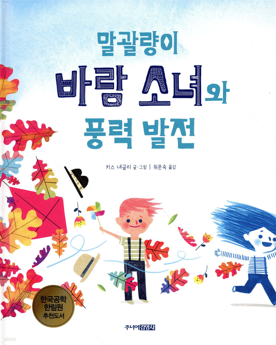 말괄량이 바람 소녀와 풍력 발전