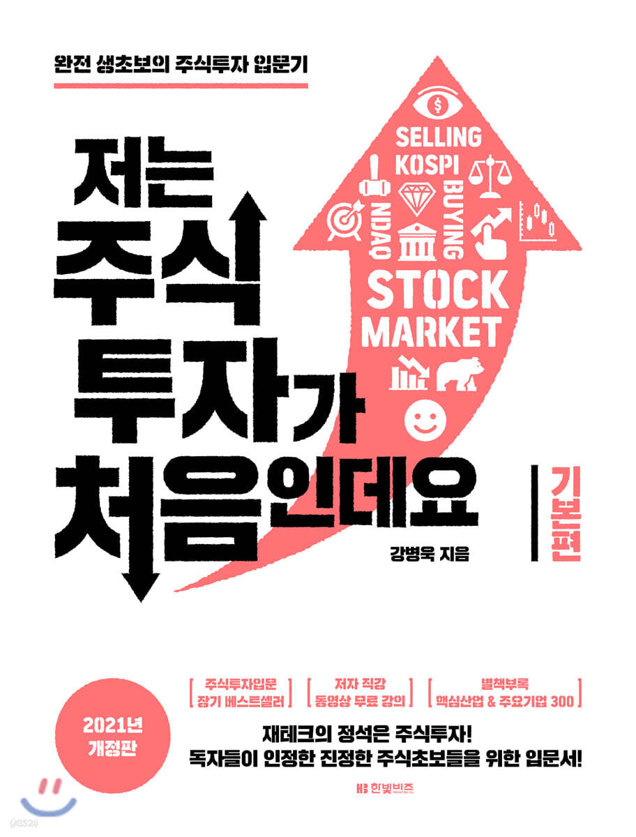 저는 주식투자가 처음인데요 : 기본편 (2021년 개정판)