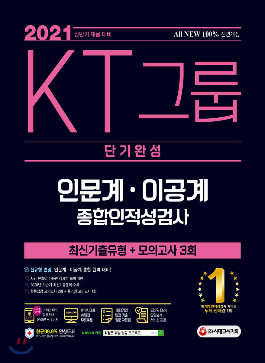 2021 채용대비 All-New KT그룹 종합인적성검사(인문계·이공계) 단기완성 최신기출유형+모의고사 3회