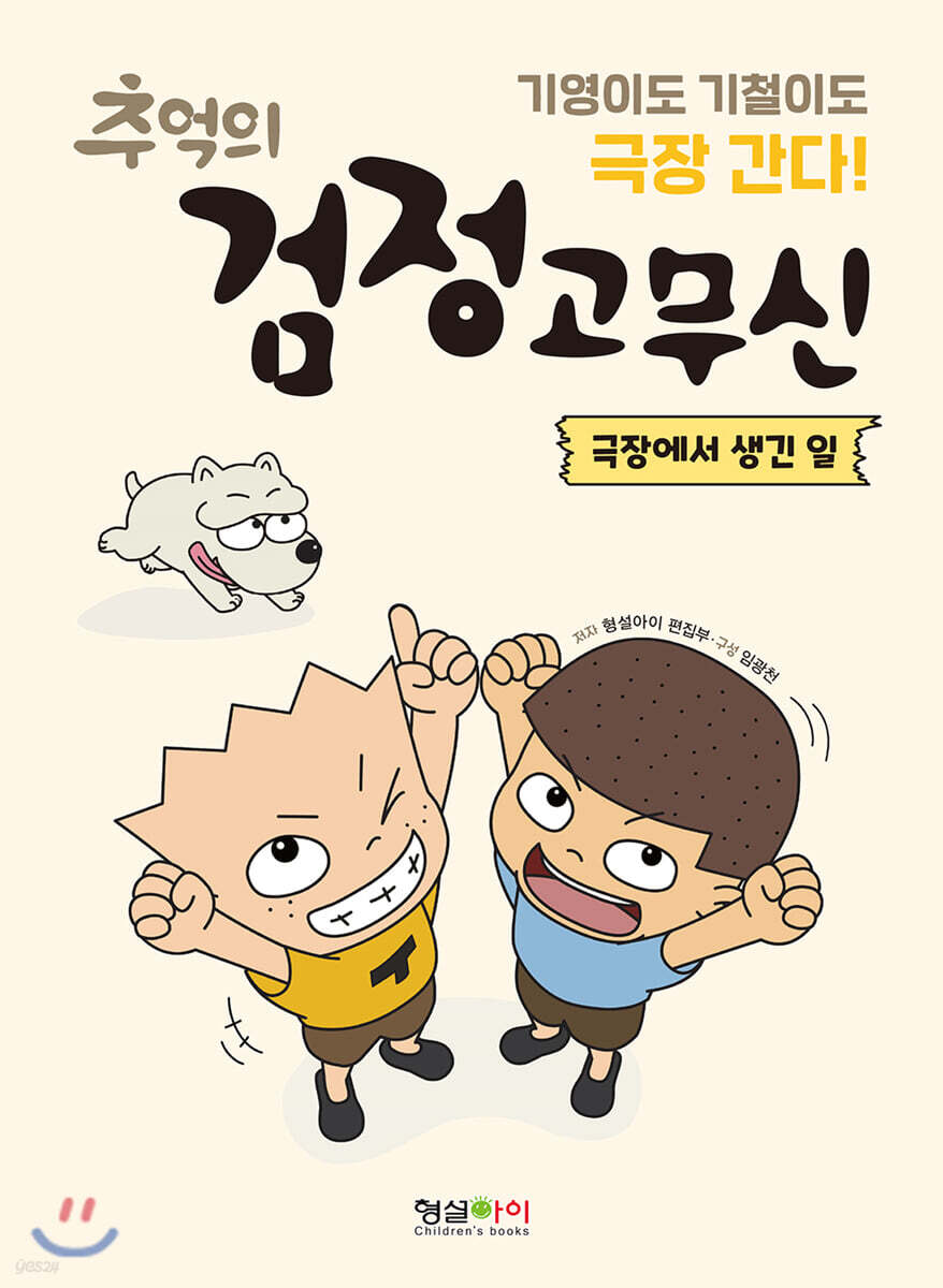 추억의 검정고무신 : 극장에서 생긴 일