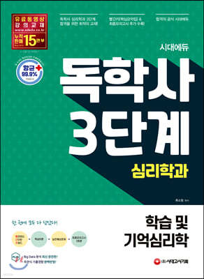 시대에듀 독학사 심리학과 3단계 학습 및 기억심리학