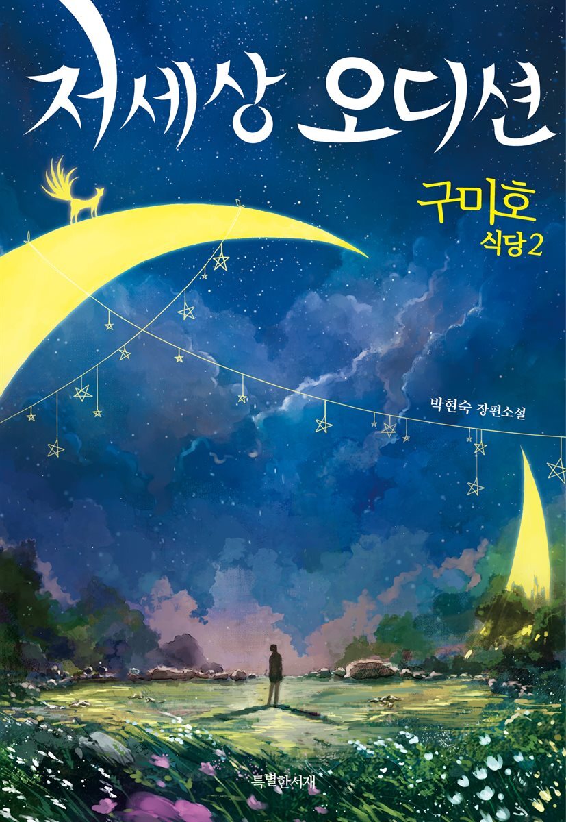 구미호 식당 2 : 저세상 오디션