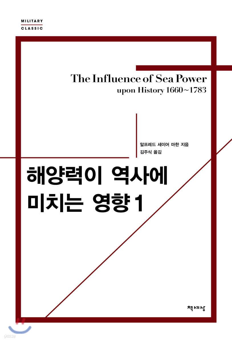 해양력이 역사에 미치는 영향 1