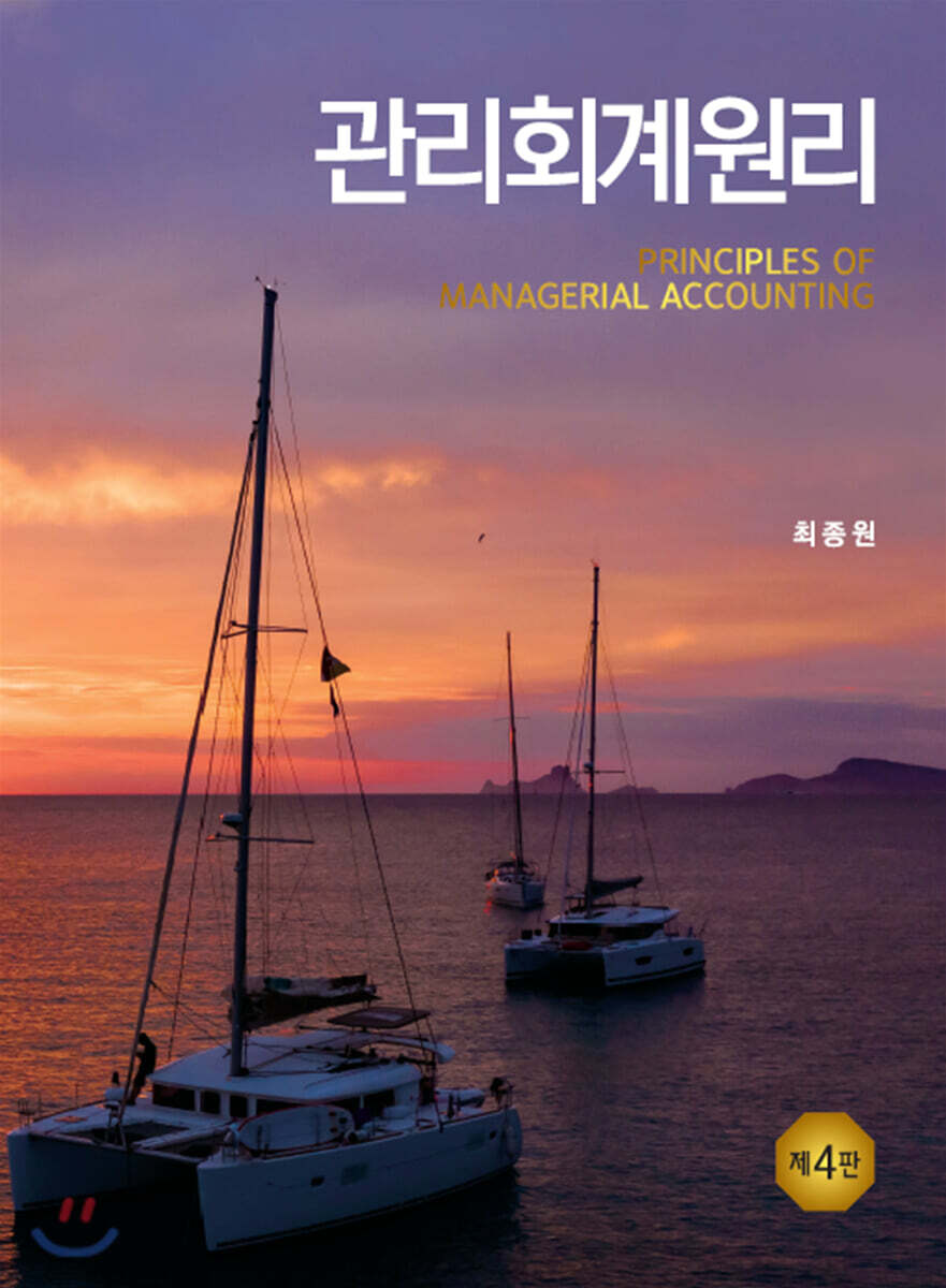 관리회계원리