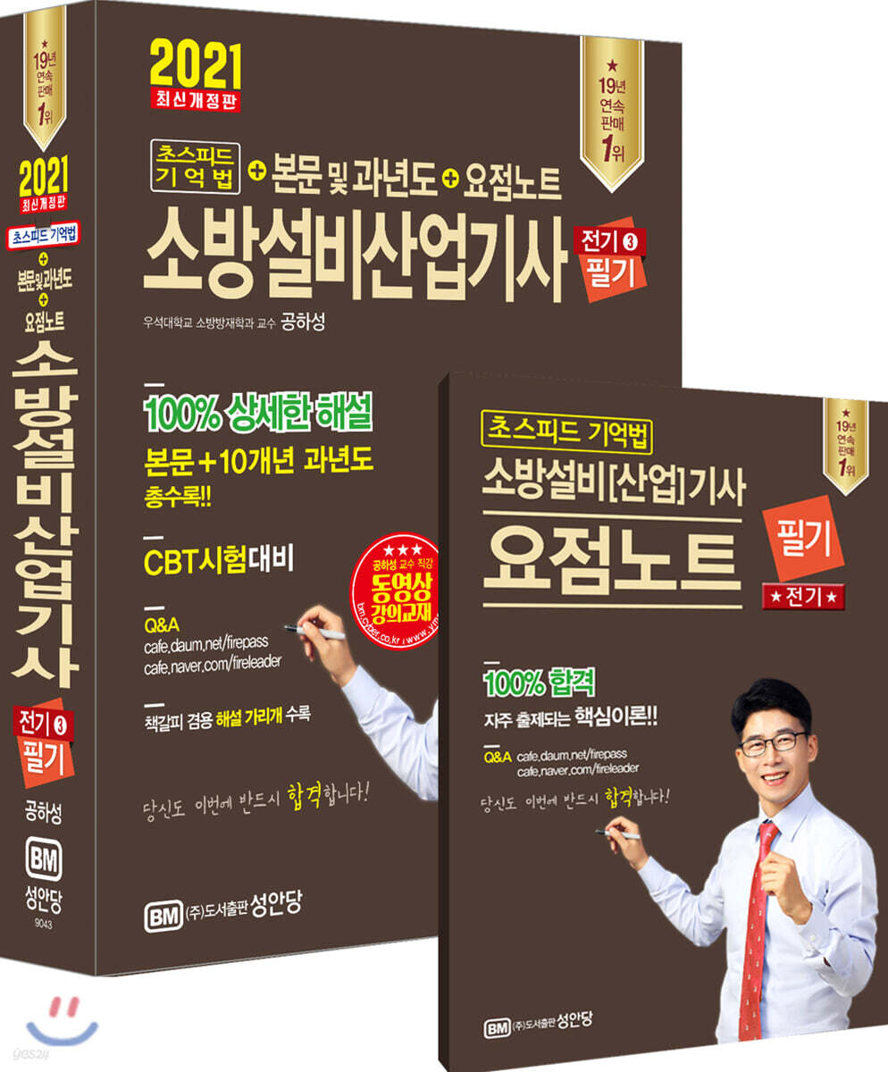 2021 초스피드 기억법+본문 및 과년도+요점노트 소방설비산업기사 필기(전기 3)