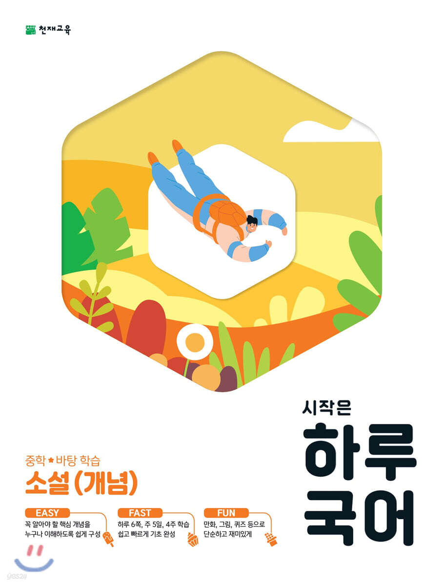 시작은 하루 국어 중학 소설(개념) (2024년용)