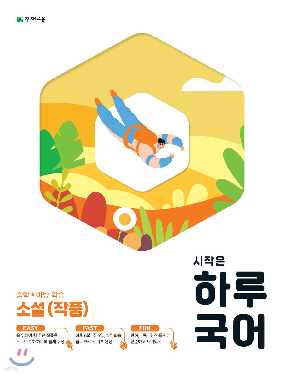 시작은 하루 국어 중학 소설(작품) 2015 개정판 표지