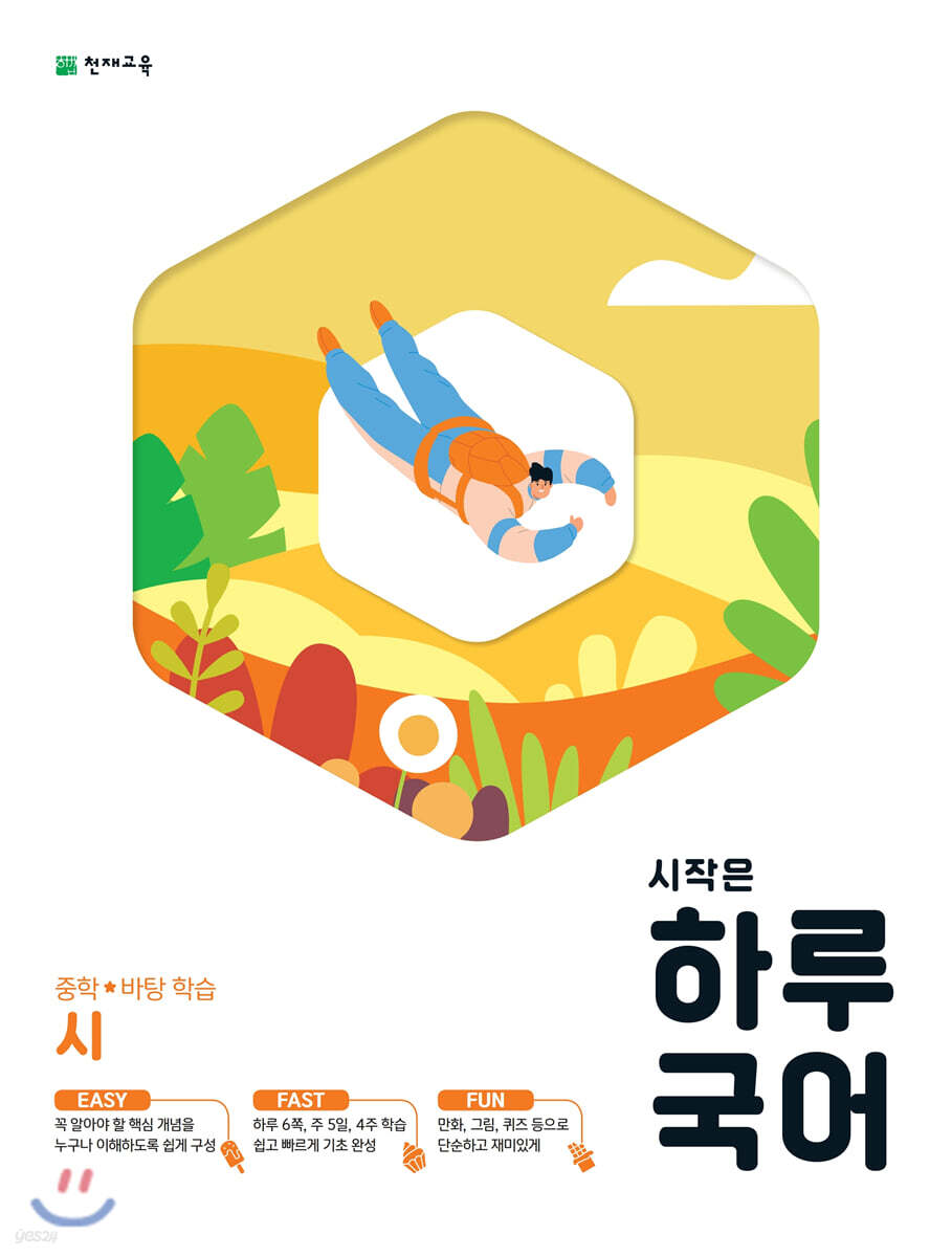 시작은 하루 국어 중학 시 2015 개정판 표지