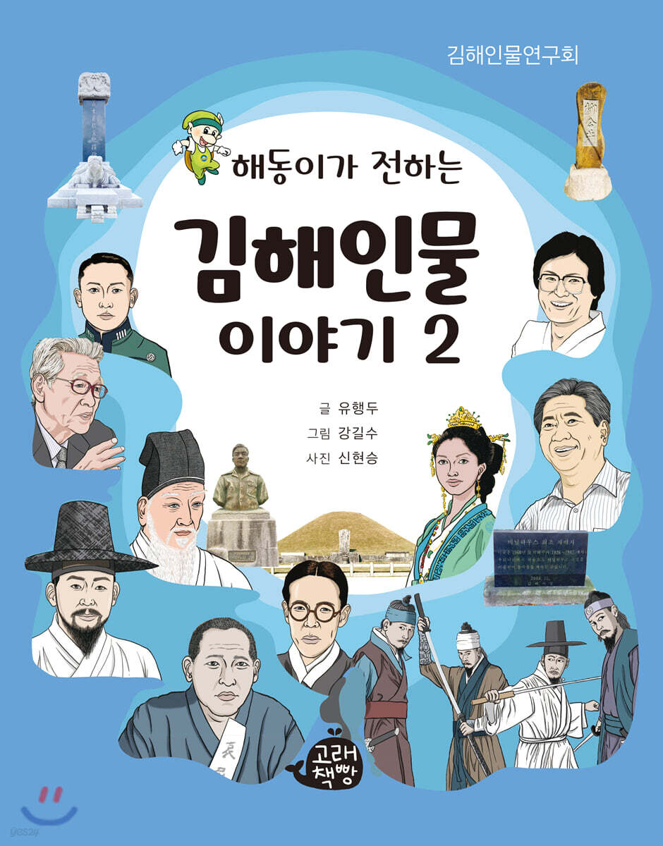 해동이가 전하는 김해인물 이야기 2