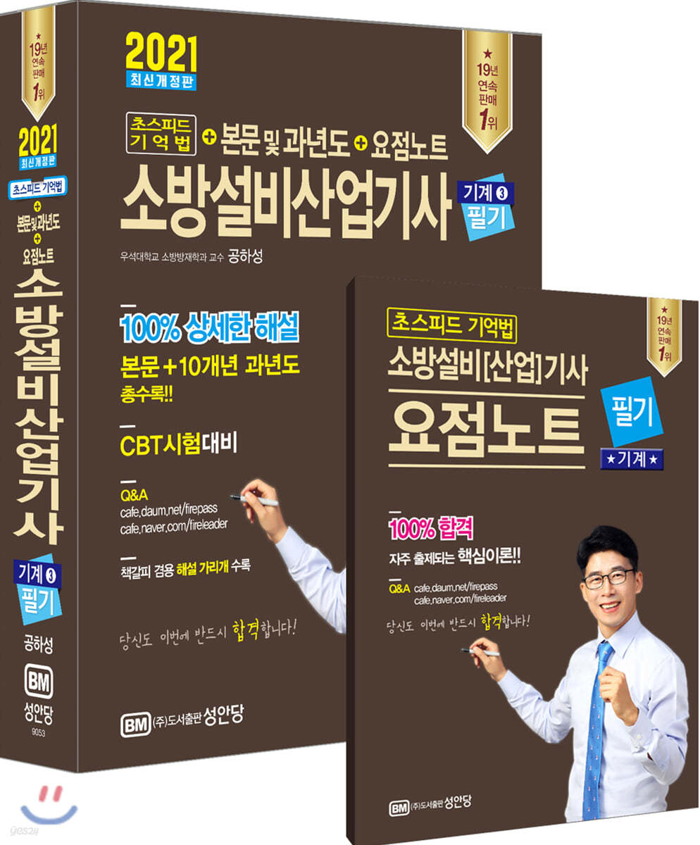 2021 초스피드 기억법+본문 및 과년도+요점노트 소방설비산업기사 필기 (기계 3)