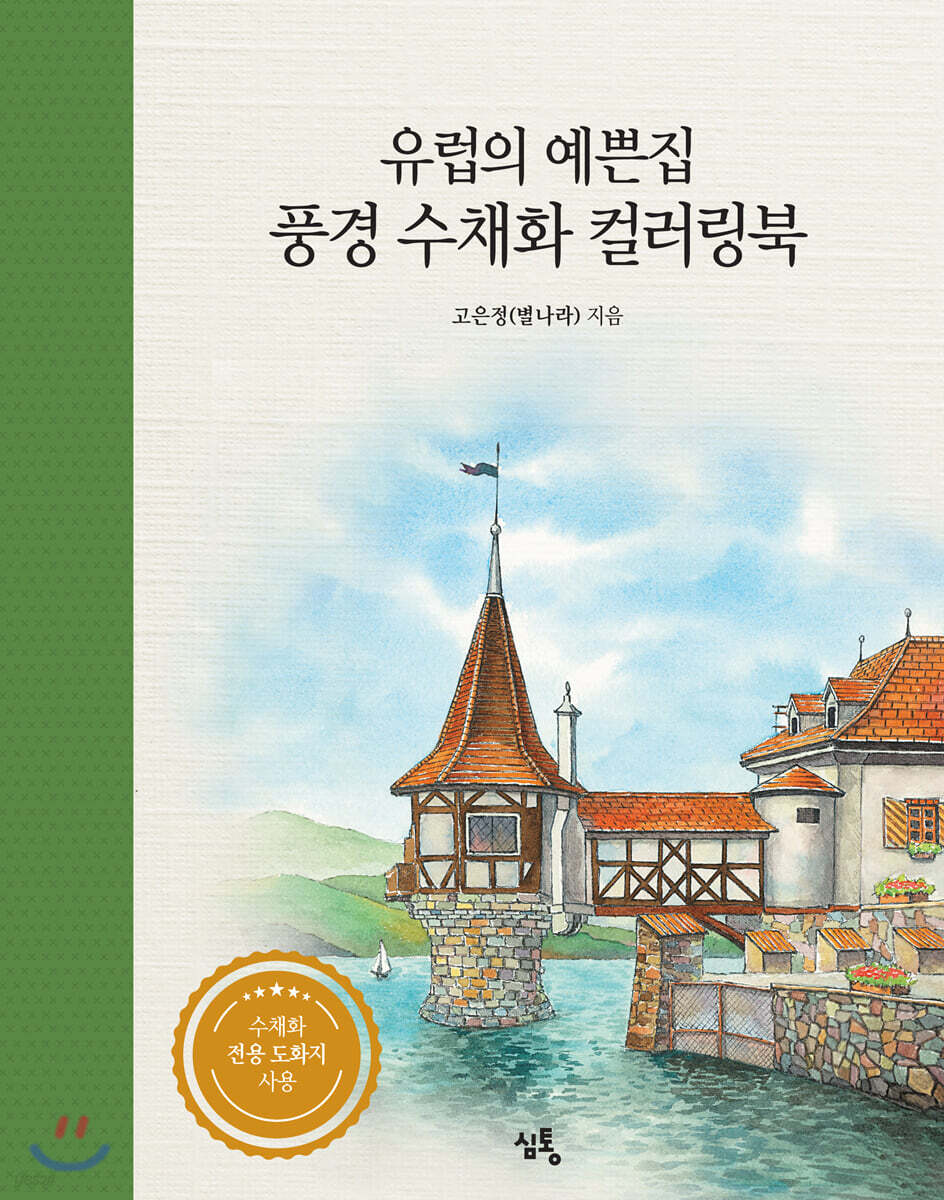 유럽의 예쁜집 풍경 수채화 컬러링북