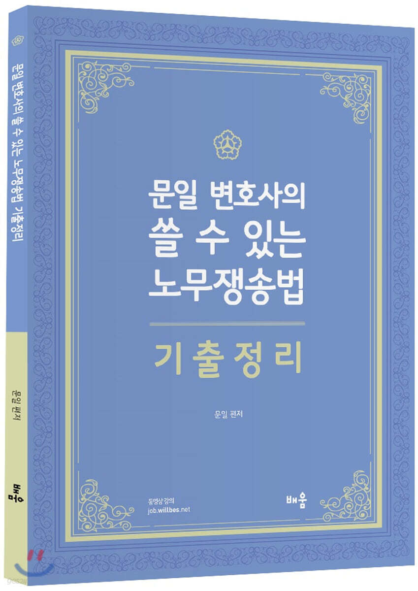 문일 변호사의 쓸 수 있는 노무쟁송법 기출정리