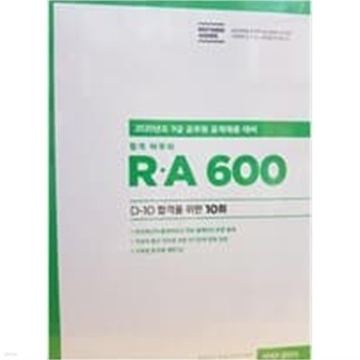 (2020 커넥츠 공단기) 2020년도 9급 공무원 공개채용 대비 합격마무리 RA 600제 : D-10, D-20, D-30 합격을 위한 10회 <3권+ 해설서> 