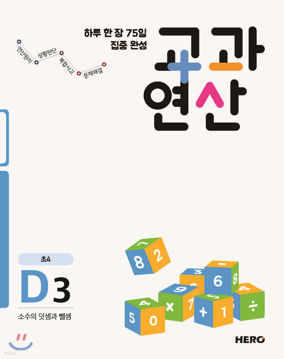 하루 한 장 75일 집중 완성 교과연산 초4 D3
