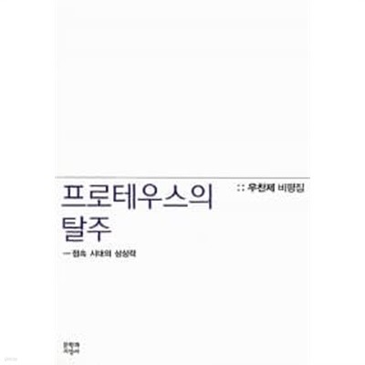 프로테우스의 탈주