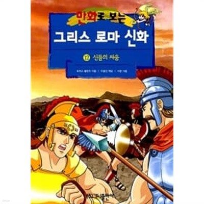 만화로 보는 그리스 로마 신화 12